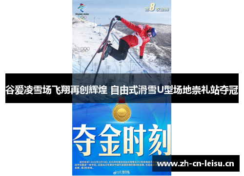 谷爱凌雪场飞翔再创辉煌 自由式滑雪U型场地崇礼站夺冠