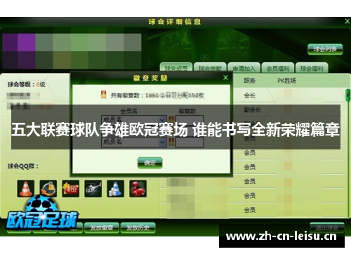 五大联赛球队争雄欧冠赛场 谁能书写全新荣耀篇章 五大联赛球队争雄欧冠赛场 谁能书写全新荣耀篇章