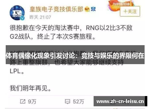 体育偶像化现象引发讨论:竞技与娱乐的界限何在 体育偶像化现象引发讨论:竞技与娱乐的界限何在