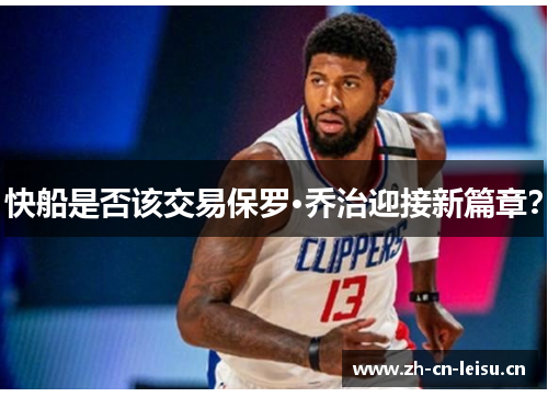快船是否该交易保罗·乔治迎接新篇章？