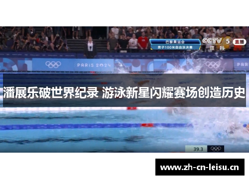 潘展乐破世界纪录 游泳新星闪耀赛场创造历史 潘展乐破世界纪录 游泳新星闪耀赛场创造历史
