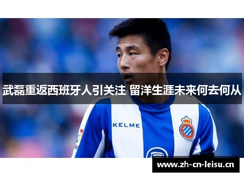 武磊重返西班牙人引关注 留洋生涯未来何去何从 武磊重返西班牙人引关注 留洋生涯未来何去何从