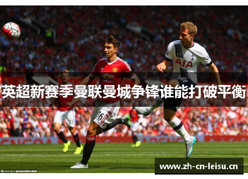 英超新赛季曼联曼城争锋谁能打破平衡 英超新赛季曼联曼城争锋谁能打破平衡