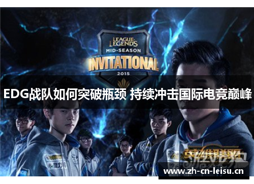 EDG战队如何突破瓶颈 持续冲击国际电竞巅峰 EDG战队如何突破瓶颈 持续冲击国际电竞巅峰
