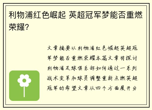 利物浦红色崛起 英超冠军梦能否重燃荣耀? 利物浦红色崛起 英超冠军梦能否重燃荣耀?