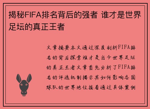 揭秘FIFA排名背后的强者 谁才是世界足坛的真正王者 揭秘FIFA排名背后的强者 谁才是世界足坛的真正王者