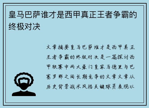 皇马巴萨谁才是西甲真正王者争霸的终极对决 皇马巴萨谁才是西甲真正王者争霸的终极对决