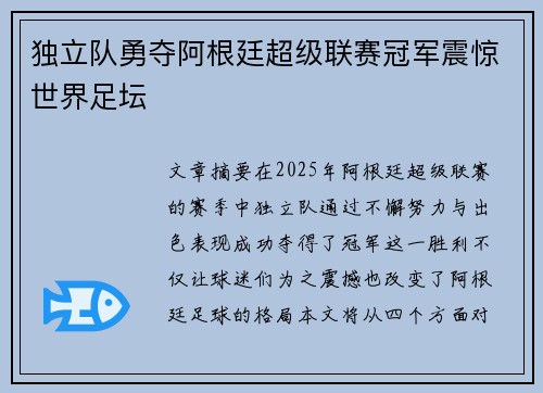 独立队勇夺阿根廷超级联赛冠军震惊世界足坛 独立队勇夺阿根廷超级联赛冠军震惊世界足坛