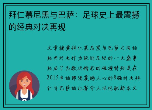 拜仁慕尼黑与巴萨:足球史上最震撼的经典对决再现 拜仁慕尼黑与巴萨:足球史上最震撼的经典对决再现