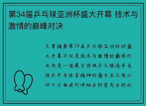 第34届乒乓球亚洲杯盛大开幕 技术与激情的巅峰对决 第34届乒乓球亚洲杯盛大开幕 技术与激情的巅峰对决