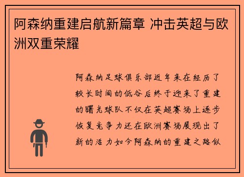 阿森纳重建启航新篇章 冲击英超与欧洲双重荣耀 阿森纳重建启航新篇章 冲击英超与欧洲双重荣耀