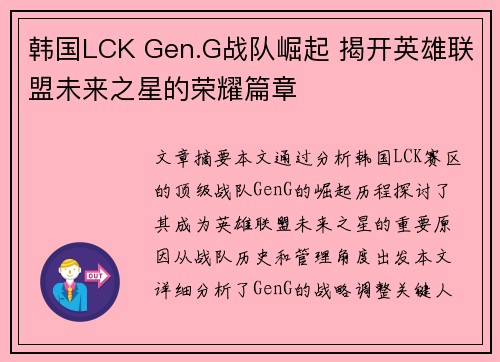 韩国LCK Gen.G战队崛起 揭开英雄联盟未来之星的荣耀篇章 韩国LCK Gen.G战队崛起 揭开英雄联盟未来之星的荣耀篇章