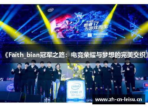 《Faith_bian冠军之路:电竞荣耀与梦想的完美交织》 《Faith_bian冠军之路:电竞荣耀与梦想的完美交织》