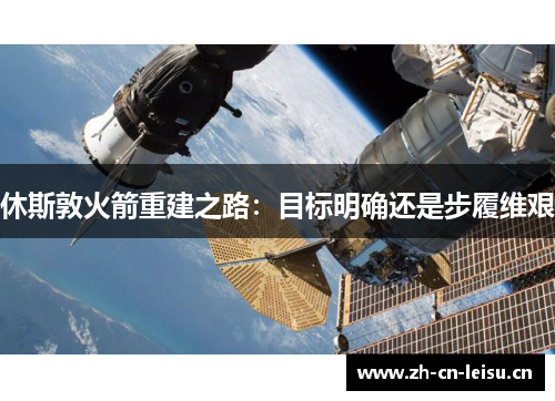 休斯敦火箭重建之路:目标明确还是步履维艰 休斯敦火箭重建之路:目标明确还是步履维艰