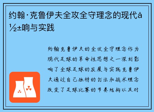 约翰·克鲁伊夫全攻全守理念的现代影响与实践 约翰·克鲁伊夫全攻全守理念的现代影响与实践