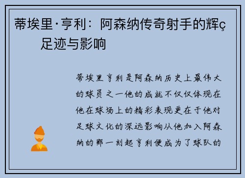 蒂埃里·亨利:阿森纳传奇射手的辉煌足迹与影响 蒂埃里·亨利:阿森纳传奇射手的辉煌足迹与影响