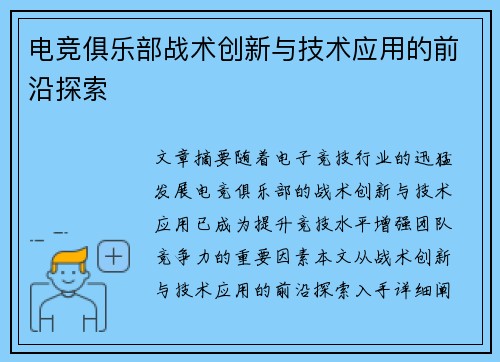 电竞俱乐部战术创新与技术应用的前沿探索 电竞俱乐部战术创新与技术应用的前沿探索