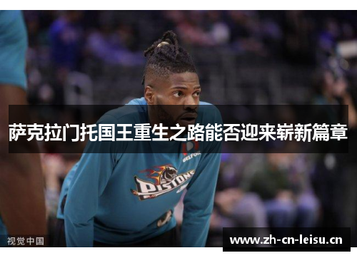 萨克拉门托国王重生之路能否迎来崭新篇章