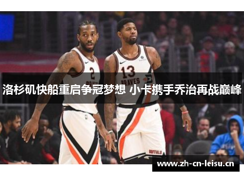 洛杉矶快船重启争冠梦想 小卡携手乔治再战巅峰