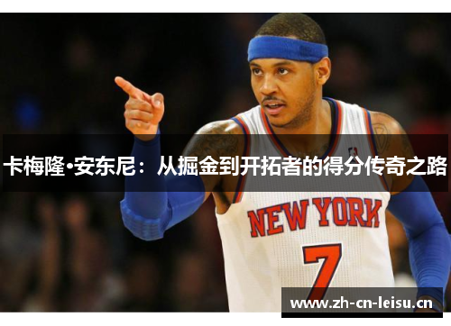 卡梅隆·安东尼:从掘金到开拓者的得分传奇之路 卡梅隆·安东尼:从掘金到开拓者的得分传奇之路