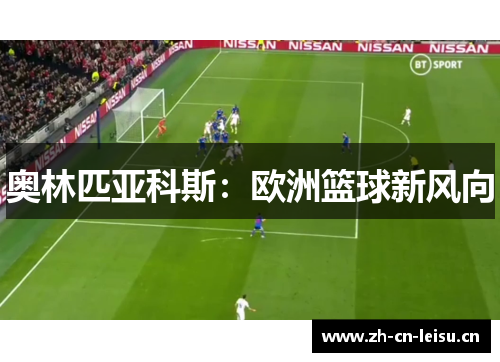 奥林匹亚科斯：欧洲篮球新风向