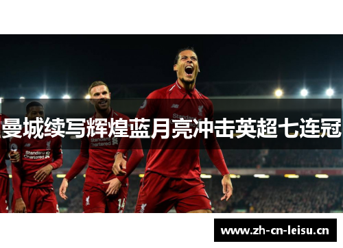 曼城续写辉煌蓝月亮冲击英超七连冠