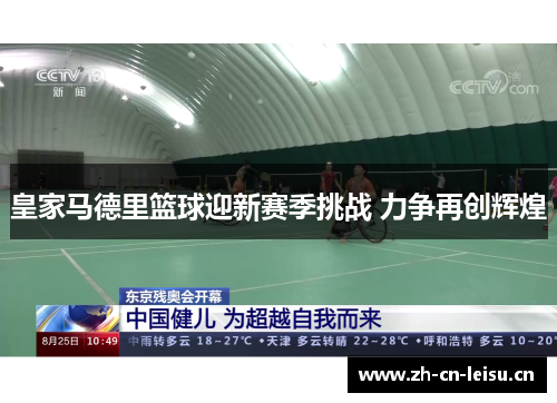 皇家马德里篮球迎新赛季挑战 力争再创辉煌 皇家马德里篮球迎新赛季挑战 力争再创辉煌