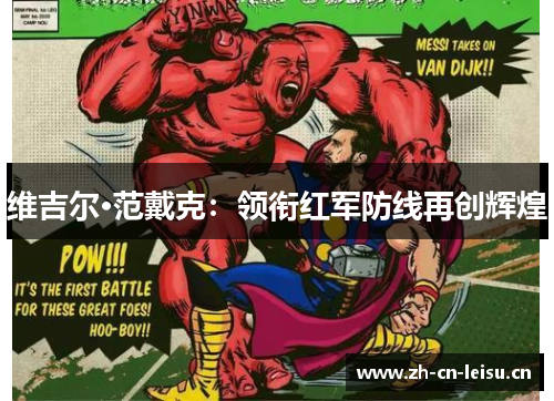 维吉尔·范戴克：领衔红军防线再创辉煌