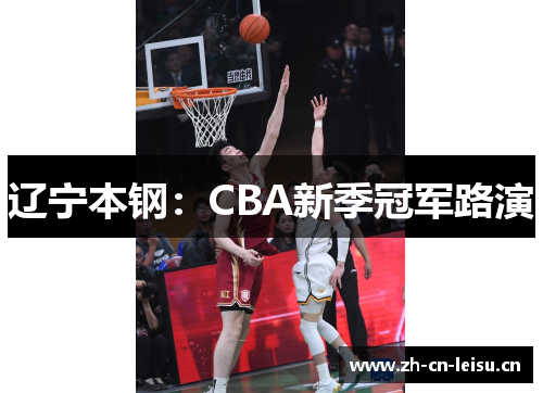 辽宁本钢:CBA新季冠军路演 辽宁本钢:CBA新季冠军路演