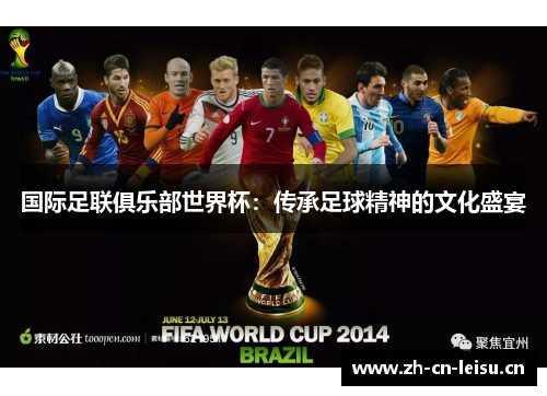国际足联俱乐部世界杯:传承足球精神的文化盛宴 国际足联俱乐部世界杯:传承足球精神的文化盛宴