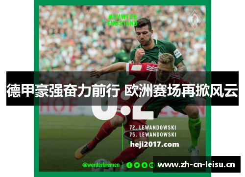 德甲豪强奋力前行 欧洲赛场再掀风云 德甲豪强奋力前行 欧洲赛场再掀风云