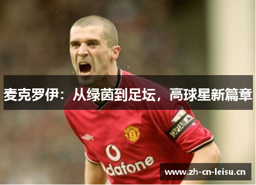 麦克罗伊:从绿茵到足坛,高球星新篇章 麦克罗伊:从绿茵到足坛,高球星新篇章