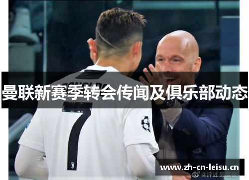 曼联新赛季转会传闻及俱乐部动态 曼联新赛季转会传闻及俱乐部动态