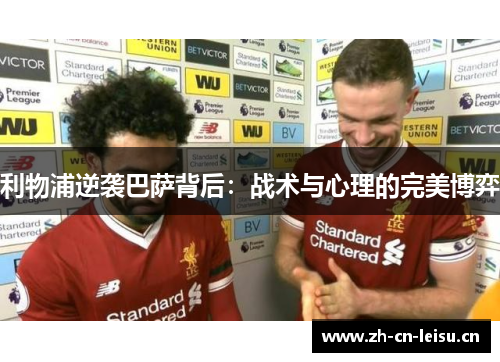 利物浦逆袭巴萨背后:战术与心理的完美博弈 利物浦逆袭巴萨背后:战术与心理的完美博弈