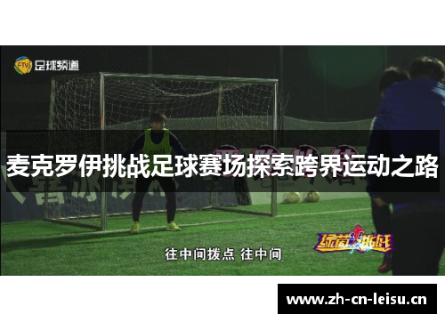 麦克罗伊挑战足球赛场探索跨界运动之路 麦克罗伊挑战足球赛场探索跨界运动之路