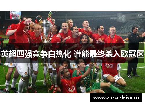 英超四强竞争白热化 谁能最终杀入欧冠区 英超四强竞争白热化 谁能最终杀入欧冠区