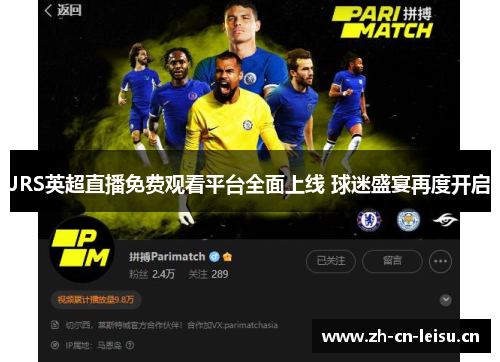 JRS英超直播免费观看平台全面上线 球迷盛宴再度开启 JRS英超直播免费观看平台全面上线 球迷盛宴再度开启