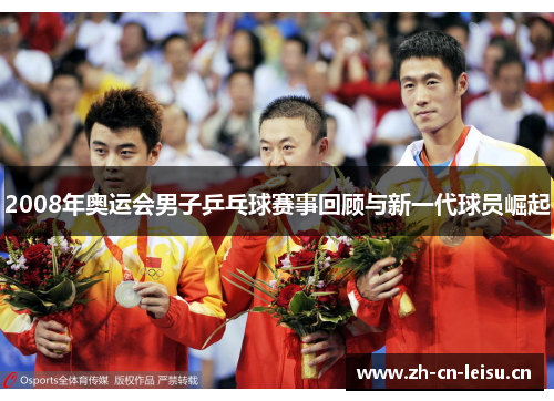 2008年奥运会男子乒乓球赛事回顾与新一代球员崛起