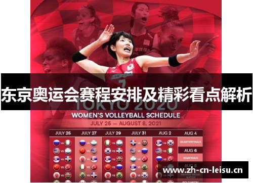 东京奥运会赛程安排及精彩看点解析 东京奥运会赛程安排及精彩看点解析
