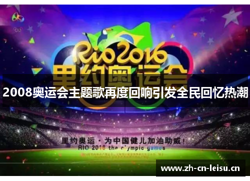 2008奥运会主题歌再度回响引发全民回忆热潮