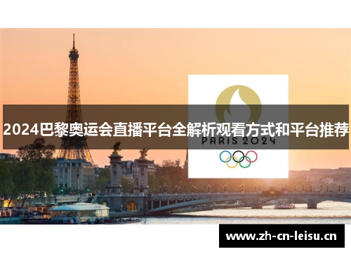 2024巴黎奥运会直播平台全解析观看方式和平台推荐 2024巴黎奥运会直播平台全解析观看方式和平台推荐