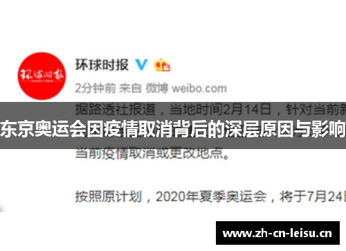 东京奥运会因疫情取消背后的深层原因与影响 东京奥运会因疫情取消背后的深层原因与影响