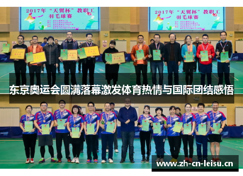 东京奥运会圆满落幕激发体育热情与国际团结感悟 东京奥运会圆满落幕激发体育热情与国际团结感悟