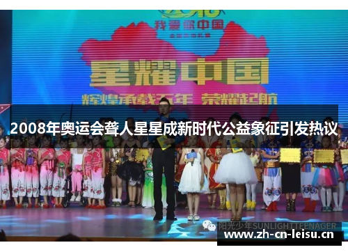 2008年奥运会聋人星星成新时代公益象征引发热议 2008年奥运会聋人星星成新时代公益象征引发热议