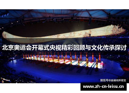 北京奥运会开幕式央视精彩回顾与文化传承探讨