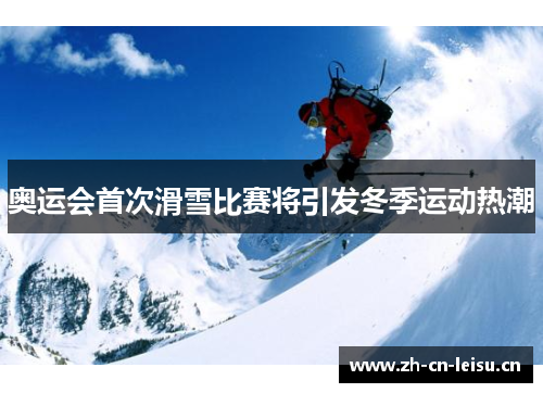 奥运会首次滑雪比赛将引发冬季运动热潮