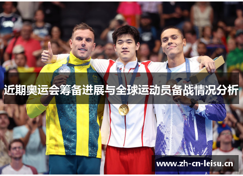 近期奥运会筹备进展与全球运动员备战情况分析